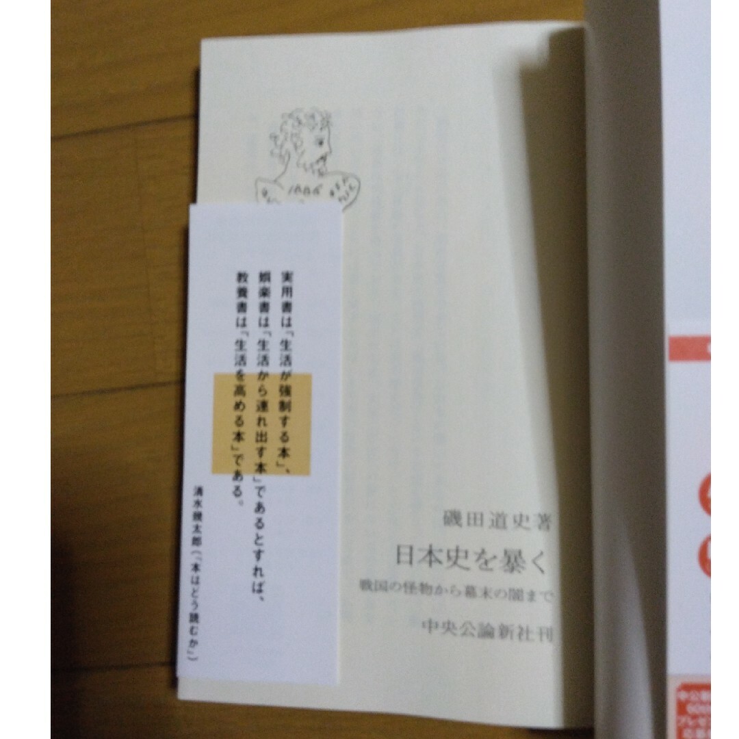 日本史を暴く　戦国の怪物から幕末の闇まで エンタメ/ホビーの本(その他)の商品写真