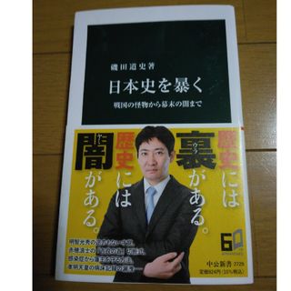 日本史を暴く　戦国の怪物から幕末の闇まで(その他)