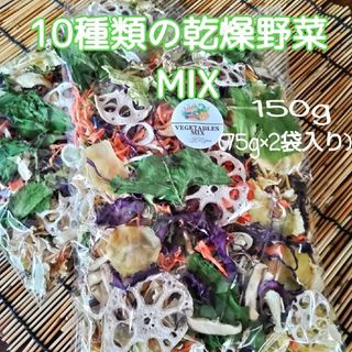 栄養満点【10種類の乾燥野菜Mix150g】自然の美味しさと香り♪ ドライベジ(野菜)