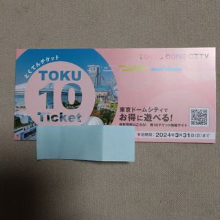 ラクマパック　東京ドームシティ　得10チケット　1冊　10ポイント(遊園地/テーマパーク)