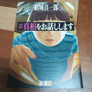 ＃真相をお話しします(文学/小説)