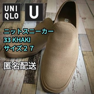 ユニクロ(UNIQLO)のユニクロU ニットスニーカー　33 KHAKI　サイズ２７ｃｍ　匿名配送(スニーカー)