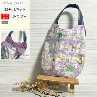 ★セール価格★　ふわコロエッグバッグ　22キャビネット/限定ラベンダー(バッグ)