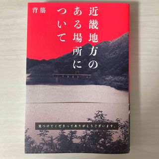 カドカワショテン(角川書店)の近畿地方のある場所について(文学/小説)