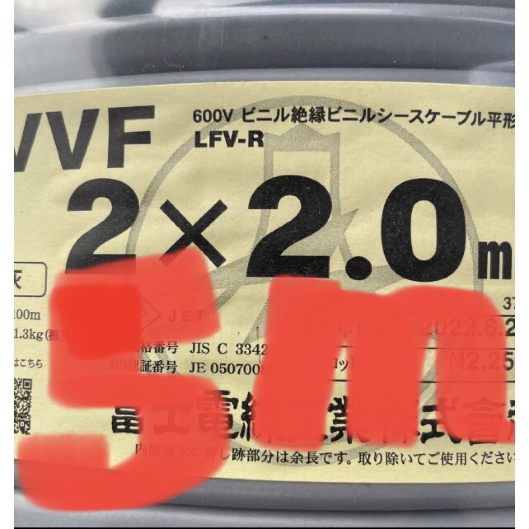 ＶＶＦケーブル　VVF2.0-2C約5ｍ　電工試験・実用作業に〈PSE〉つき ハンドメイドの素材/材料(各種パーツ)の商品写真