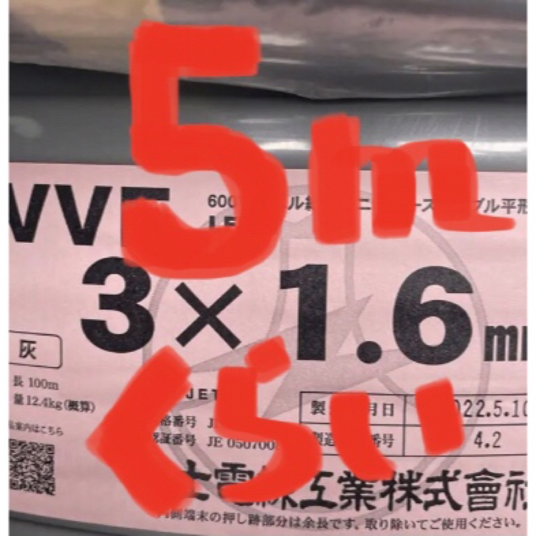 ＶＶＦケーブル　VVF1.6-3C約5ｍ　電工試験・実用作業に〈PSE〉つき ハンドメイドの素材/材料(各種パーツ)の商品写真