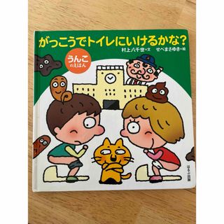 がっこうでトイレにいけるかな？　　村上八千世文　せぜまさゆき絵(絵本/児童書)