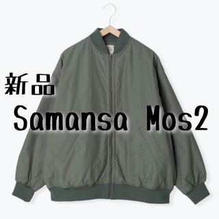 サマンサモスモス(SM2)の新品　Samansa Mos2 サマンサモスモス　スタンドリブブルゾン(ブルゾン)