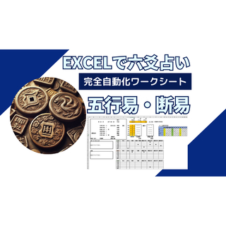 六爻・五行易Excel自動化ワークシート★匿名配送(PCゲームソフト)