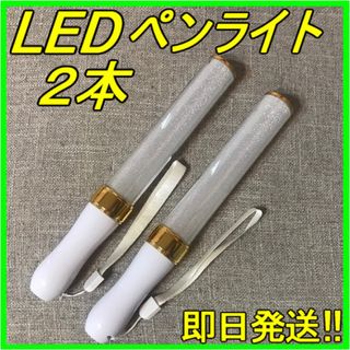 LED ペンライト 15色 ゴールド ２本セット キンブレ 匿名&即日発送！(ペンライト)