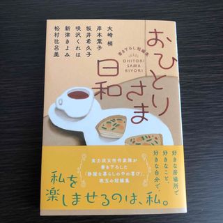 フタバシャ(双葉社)のおひとりさま日和(文学/小説)