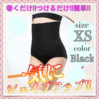 コルセット ダイエット くびれ 出腹 骨盤矯正 ウエストニッパー XS(その他)