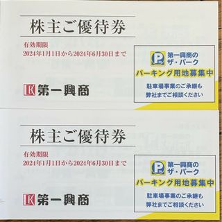 第一興商 株主優待 10000円分 ★最新(その他)