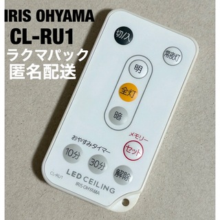 アイリスオーヤマ(アイリスオーヤマ)のIRIS OHYAMA CL-RU1 リモコン(天井照明)