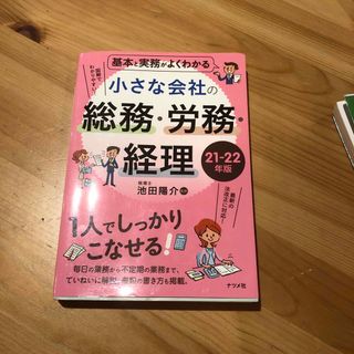 基本と実務がよくわかる小さな会社の総務・労務・経理(ビジネス/経済)