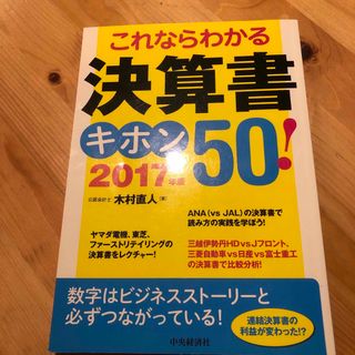 これならわかる決算書キホン５０！(ビジネス/経済)