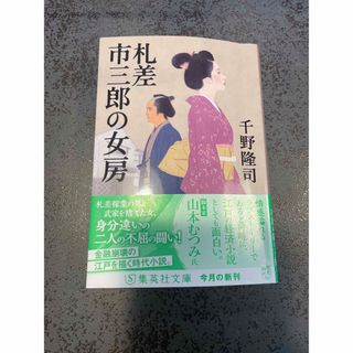 札差市三郎の女房　千野 隆司(文学/小説)