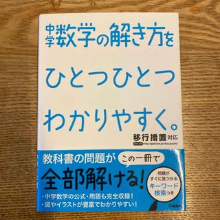 中学数学の解き方をひとつひとつわかりやすく。(語学/参考書)