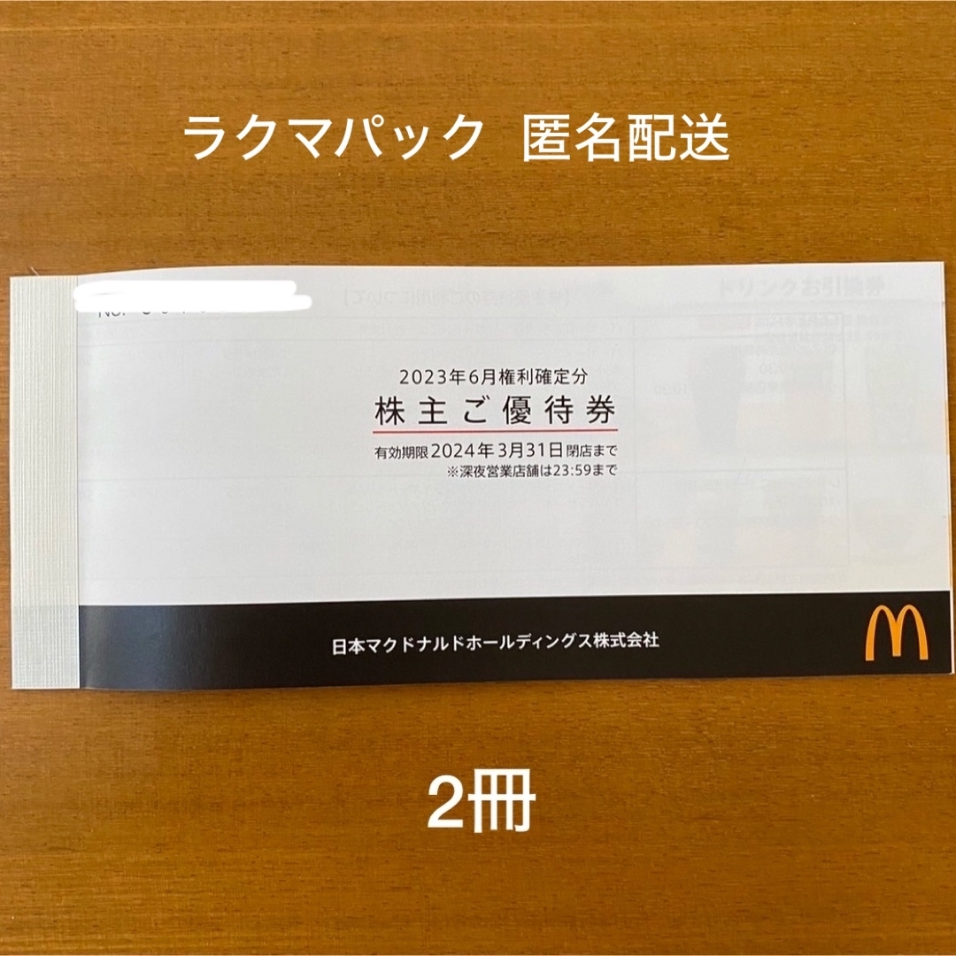 最高の品質の マクドナルド 株主優待券 2冊 ① | minoinnovations.com.br