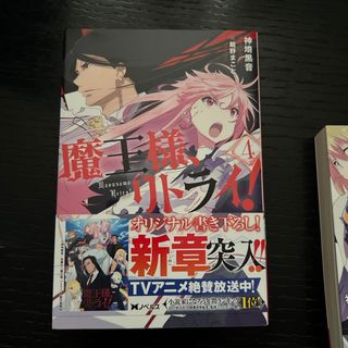 フタバシャ(双葉社)の魔王様、リトライ！(文学/小説)