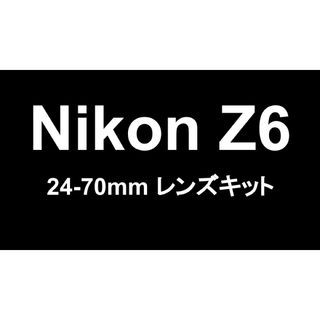 ニコン(Nikon)のNikon z6 24-70 F4レンズキット  箱と付属品あり(ミラーレス一眼)