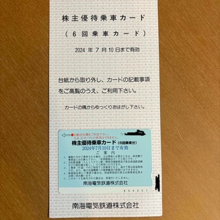 南海電鉄　株主優待乗車カード　６回分(鉄道乗車券)