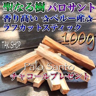 聖なる樹 パロサント100g8〜15本✴︎チャコール無し・灰5gセット(お香/香炉)