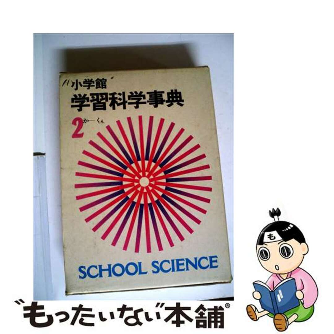 小学館学習科学事典　SCHOOL　SCIENCE　2もったいない本舗