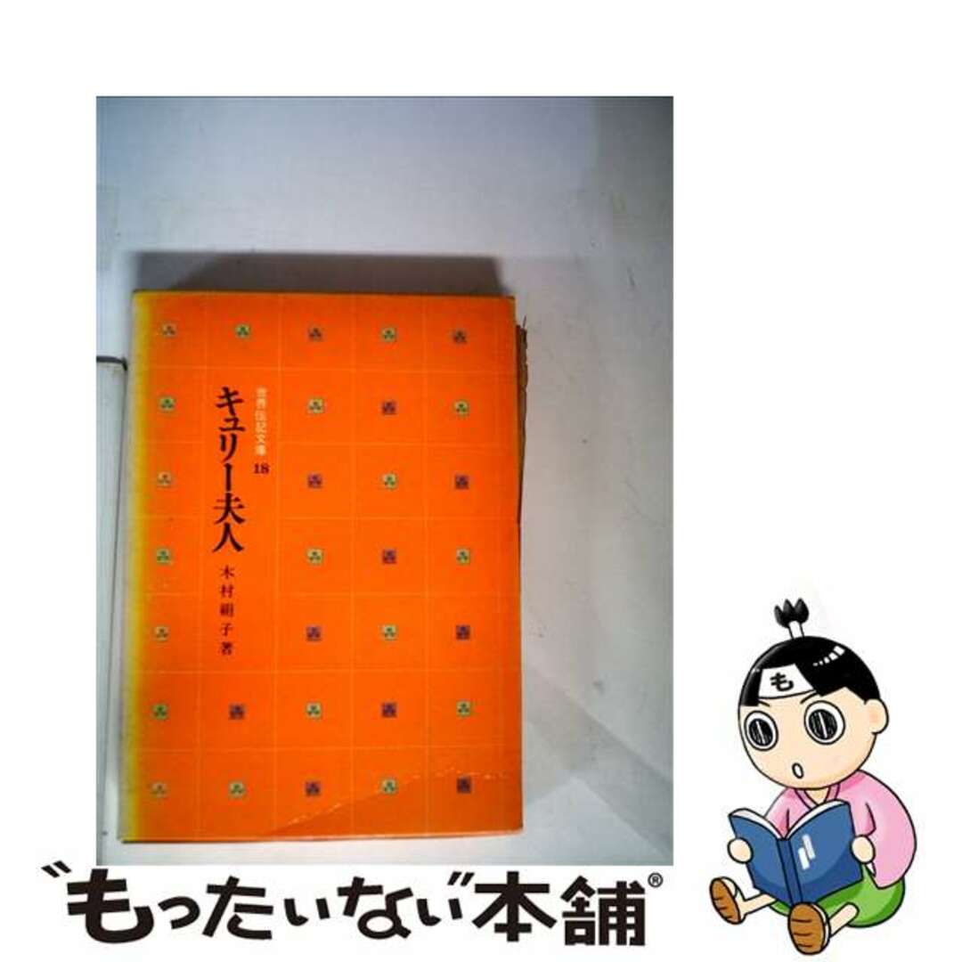 よく見る「芸能人が愛用 【中古】 キュリー夫人/国土社/木村絹子 絵本+児童書