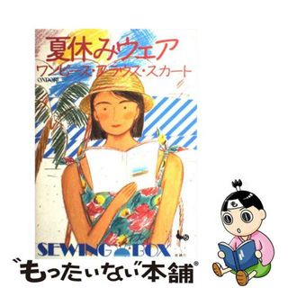 【中古】 夏休みウェアワンピース・ブラウス・スカート/雄鶏社(住まい/暮らし/子育て)