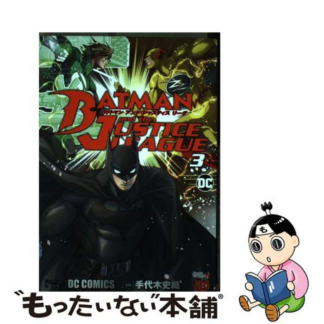 【中古】 バットマンアンドジャスティスリーグ ３/秋田書店/ＤＣ　ＣＯＭＩＣＳ エンタメ/ホビーの漫画(青年漫画)の商品写真