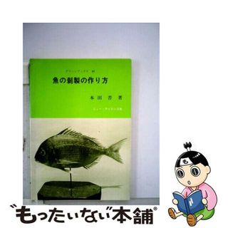 【中古】 魚の剥製の作り方/ニュー・サイエンス社/本田晋(科学/技術)