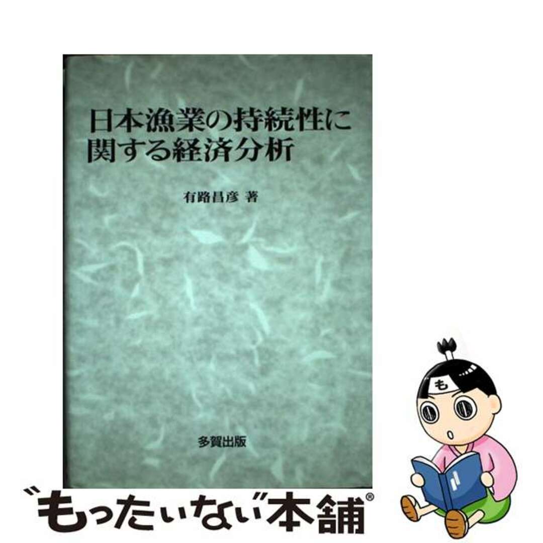 日本漁業の持続性に関する経済分析/多賀出版/有路昌彦2004年01月