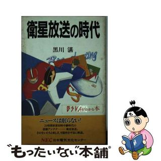 【中古】 衛星放送の時代/ＮＥＣメディアプロダクツ/黒川湛(その他)