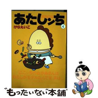 中古】 あたしンち 第４巻/ＫＡＤＯＫＡＷＡ/けらえいこの通販 by ...