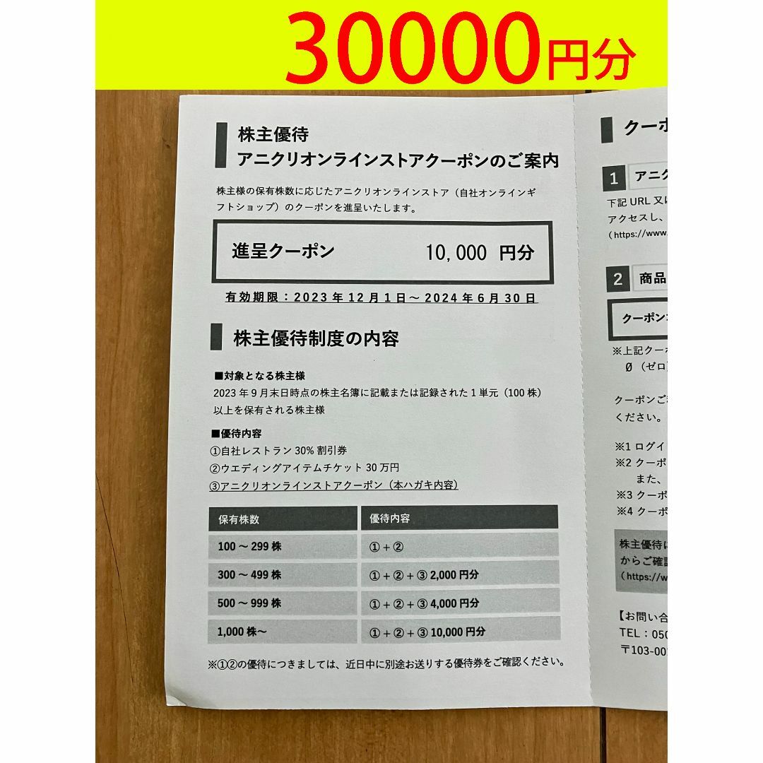 エスクリ 株主優待券　アニクリギフトストア  30000円分　匿名発送