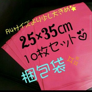 25×35センチ　ピンク　梱包袋　10枚(ラッピング/包装)