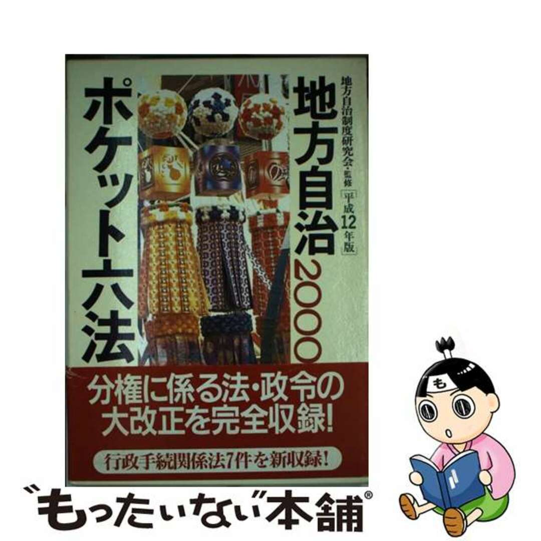 学陽書房編集部出版社地方自治ポケット六法 平成１２年版/学陽書房/学陽書房