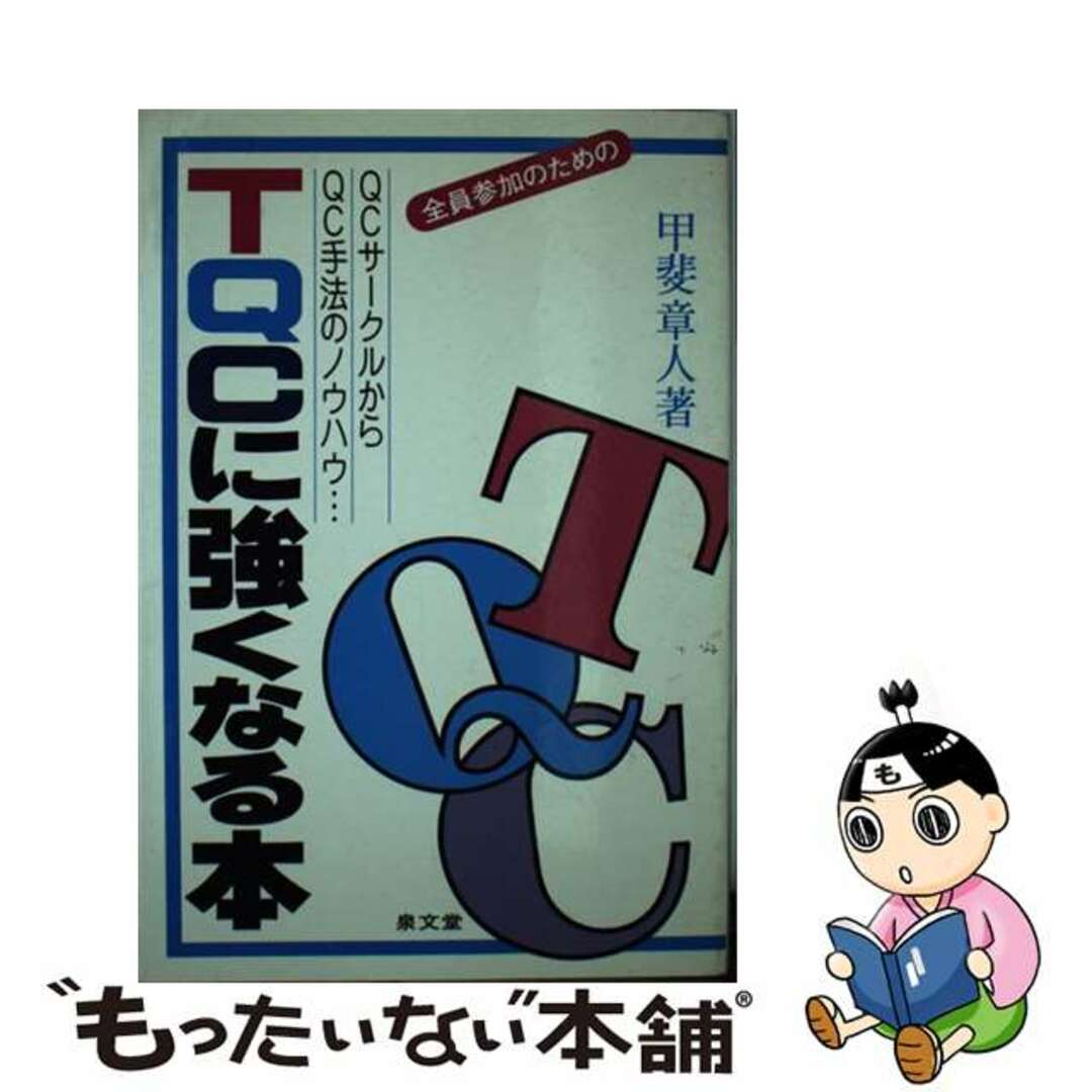 単行本ISBN-10ＴＱＣに強くなる本 ＱＣサークルからＱＣ手法のノウハウ/泉文堂/甲斐章人