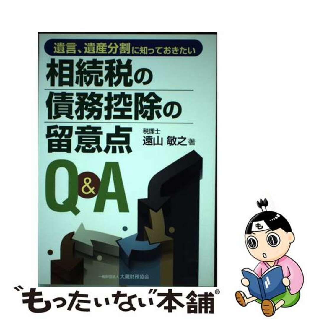 遺言、遺産分割に知っておきたい相続税の債務控除の留意点Ｑ＆Ａ/大蔵財務協会/遠山敏之トオヤマトシユキ発行者