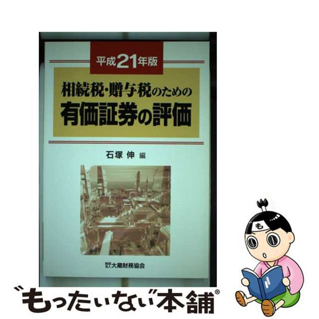 新着入荷の通販 【中古】 相続税・贈与税のための有価証券の評価 平成21年版/大蔵財務協会/石塚伸 ビジネス+経済