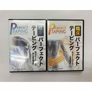 【最終価格】臨床パーフェクトテーピング セミナー 膝・足首の痛み編　※腰痛編付き(その他)