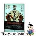 【中古】 闇の摩多羅神 変幻する異神の謎を追う 新装版/河出書房新社/川村湊