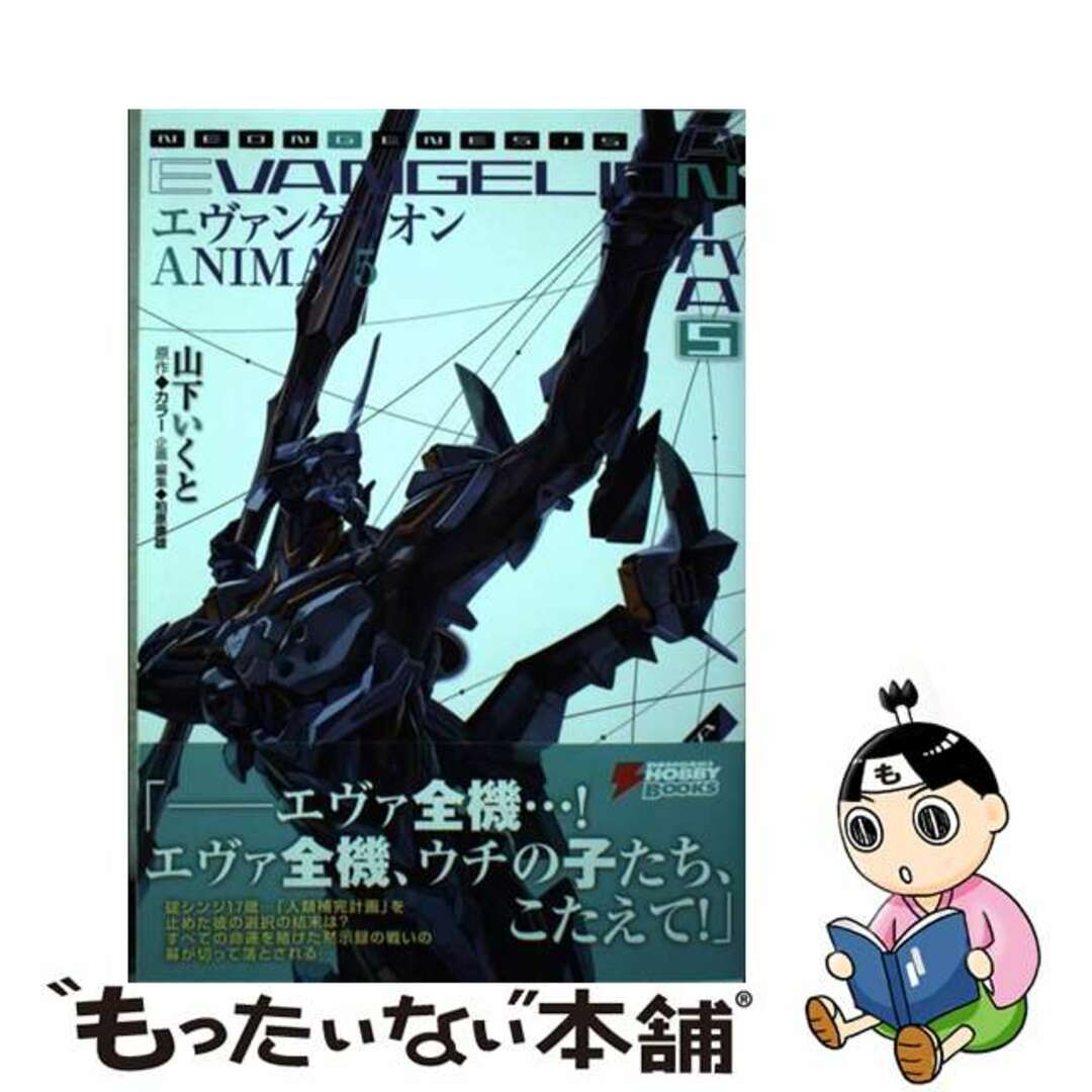 中古】 エヴァンゲリオンANIMA 5/KADOKAWA/山下 中古】 エヴァンゲリオンANIMA 5/KADOKAWA/山下