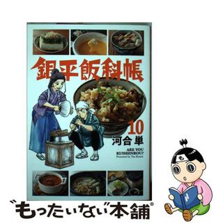 【中古】 銀平飯科帳 １０/小学館/河合単(青年漫画)