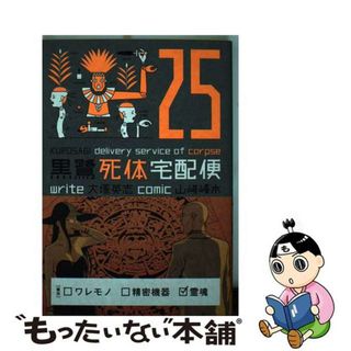 【中古】 黒鷺死体宅配便 ２５/ＫＡＤＯＫＡＷＡ/山崎峰水(青年漫画)