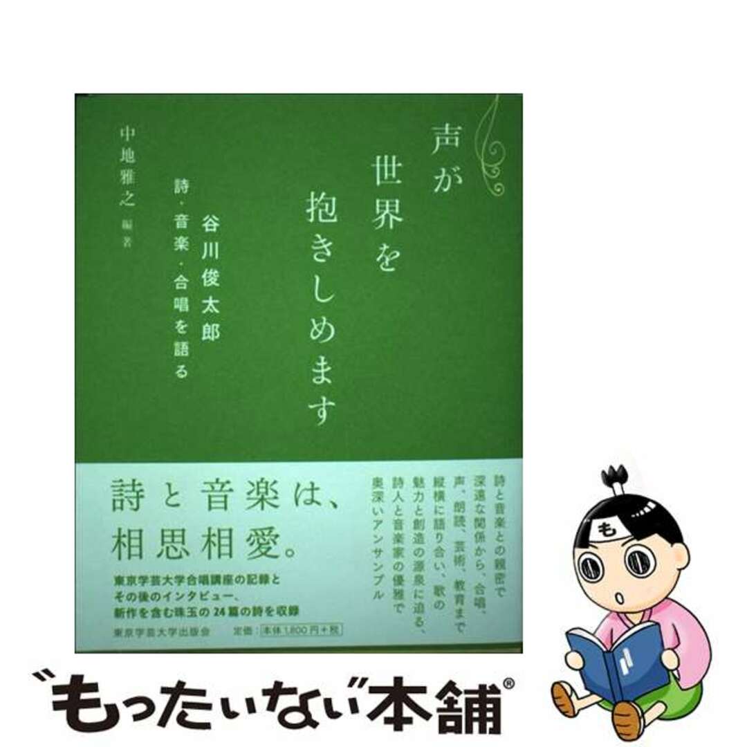 【中古】 声が世界を抱きしめます 谷川俊太郎 詩・音楽・合唱を語る/東京学芸大学出版会/谷川俊太郎 エンタメ/ホビーの本(アート/エンタメ)の商品写真
