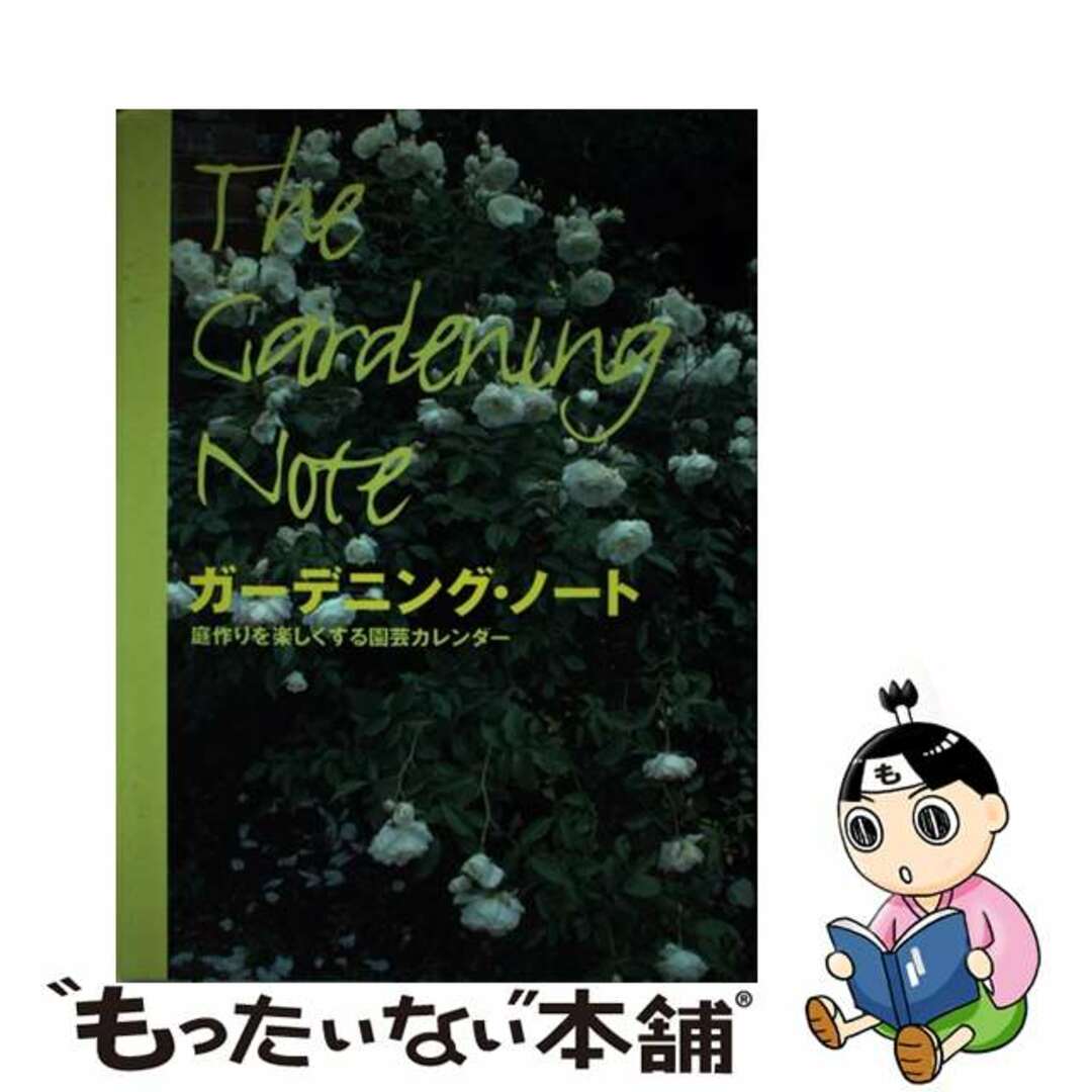 ガーデニング・ノート 庭作りを楽しくする園芸カレンダー/ハースト婦人画報社1998年03月26日