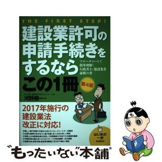 【中古】 建設業許可の申請手続きをするならこの１冊 はじめの一歩 第４版/自由国民社/河野順一(人文/社会)