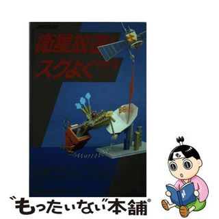 【中古】 衛星放送がスグよくわかる/デジタルネットワーク/Ｔｏｋｙｏデジタル・キッズ(その他)